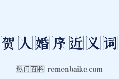 贺人婚序近义词是什么意思的图片